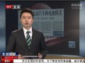 北京試點(diǎn)電動(dòng)汽車換電池模式 (359播放)