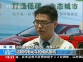 環(huán)保電動(dòng)汽車 駛向未來新生活 (521播放)