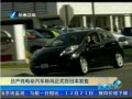 日產(chǎn)純電動(dòng)汽車聆風(fēng)正式在日本發(fā)售 (688播放)