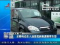 視頻：全順電動(dòng)車入選首批新能源推薦車型 (428播放)