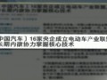 十六家央企組建聯(lián)盟 進(jìn)軍電動(dòng)汽車產(chǎn)業(yè) (496播放)