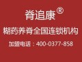 長(zhǎng)沙養(yǎng)脊連鎖加盟_一流的專除腰椎間盤突出頸椎病