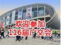 (調(diào)劑2015年廣交會(huì)展位價(jià)格)