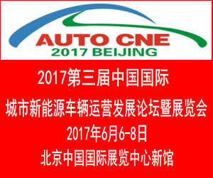 Auto Cne2017中國國際城市新能源車輛運(yùn)營發(fā)展論壇暨展覽會