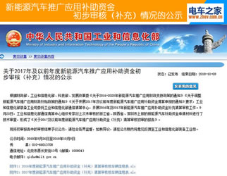 工信部網(wǎng)站公示第五批2016 2017新能源汽車補(bǔ)貼