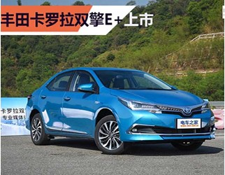 豐田卡羅拉雙擎E+上市 補貼后售價18.98-21.28萬元