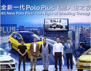 9.99-12.39萬 上汽大眾全新一代Polo Plus上市