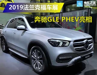 奔馳GLE PHEV插電混動版 為消費者提供更多選擇