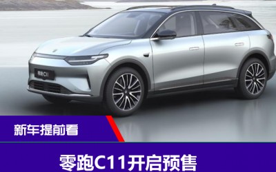 零跑C11開啟預(yù)售