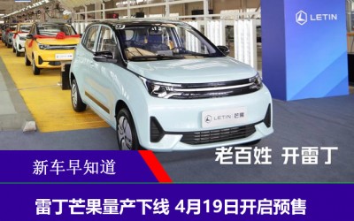 雷丁芒果量產(chǎn)下線 4月19日開啟預(yù)售