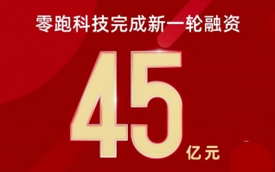零跑汽車完成新一輪融資 累計融資超107.6億元