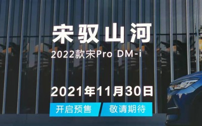 2022款宋Pro DM-i將于11月30日開啟預售