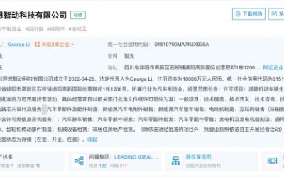 理想汽車成立四川理想智動科技有限公司