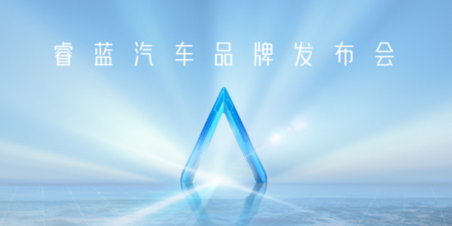 2022睿藍(lán)汽車品牌發(fā)布會(huì) (97580播放)