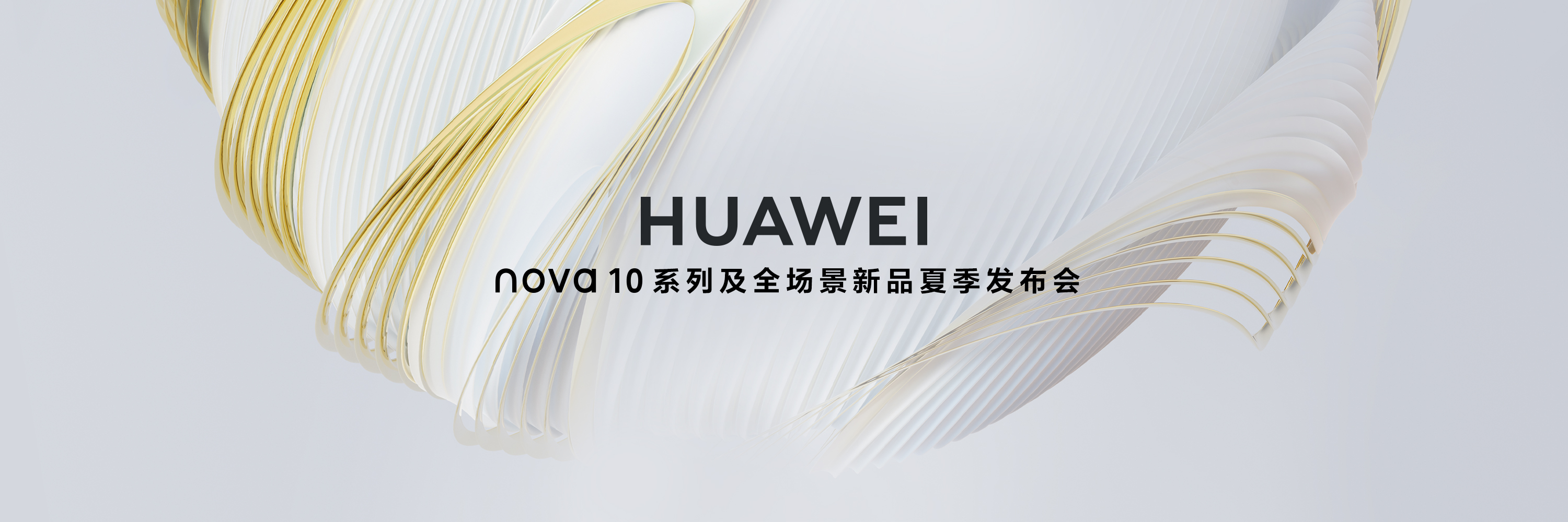 nova 10系列及全場景新品夏季發(fā)布會 (79182播放)
