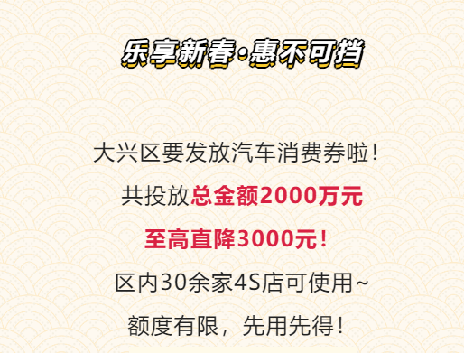 北京大興將發(fā)放2000萬元汽車消費券