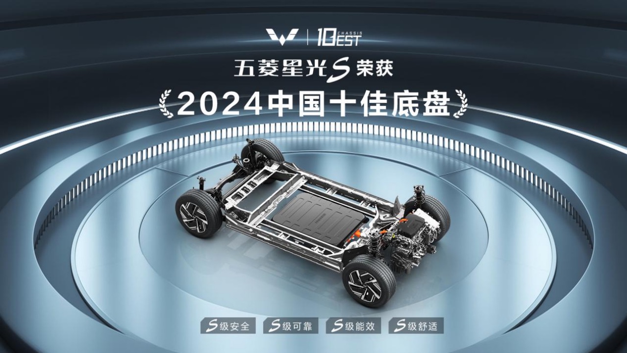 副本【新聞稿】S級(jí)底盤！五菱星光S斬獲2024中國十佳底盤331.jpeg