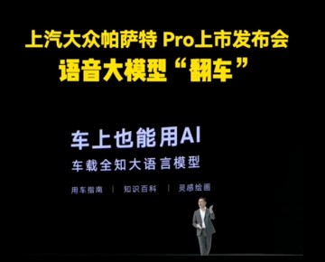 上汽大眾帕薩特 Pro上市發(fā)布會(huì)“翻車”現(xiàn)場(chǎng) (34223播放)