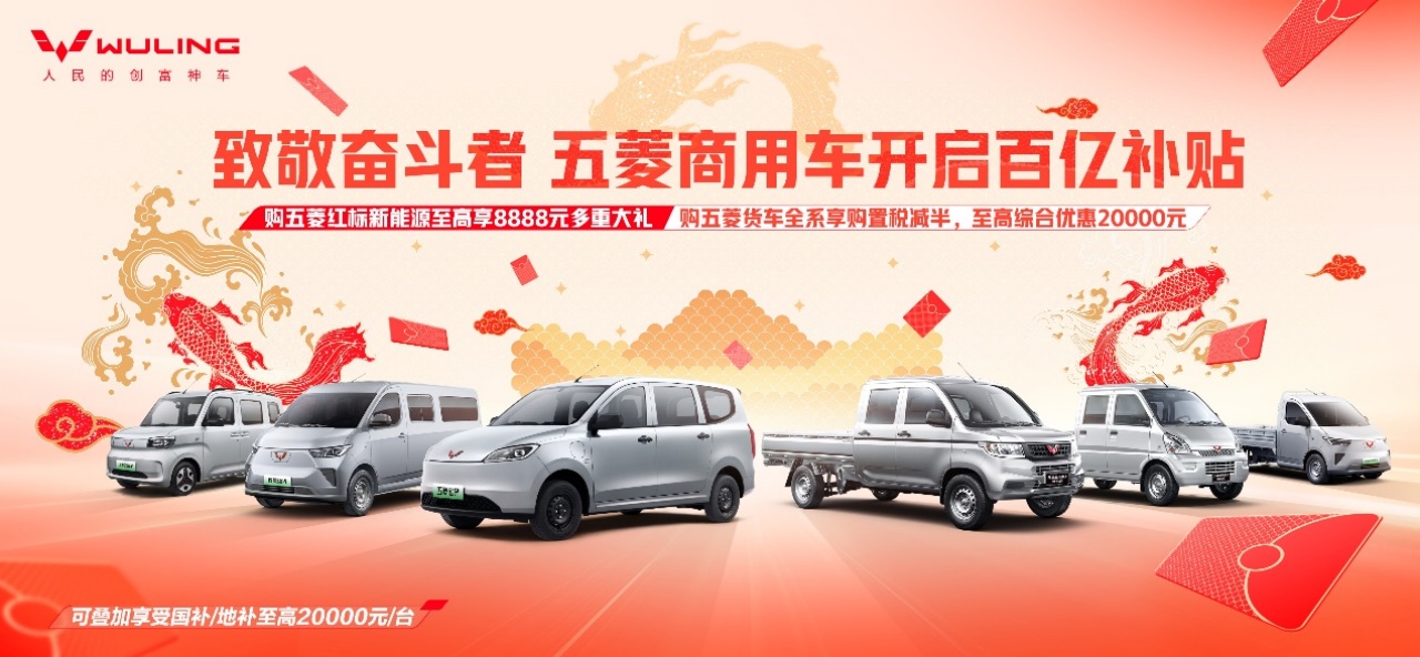 副本25年開(kāi)門(mén)紅 新聞稿 【致敬奮斗者  五菱商用車(chē)開(kāi)啟百億補(bǔ)貼】324.jpeg