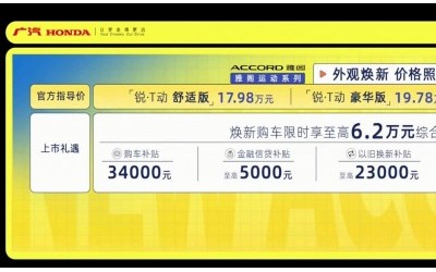 廣汽本田新款雅閣運動系列上市，售價17.98-21.48萬元