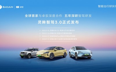 開啟智駕普及新時代！寶駿享境靈眸智駕3.0正式發(fā)布