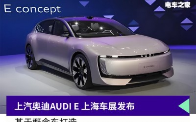 上汽奧迪AUDI E將亮相上海車展，造型延續(xù)概念車設(shè)計