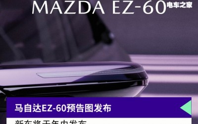 高貴配色+多種動力，馬自達EZ-60預(yù)告圖發(fā)布