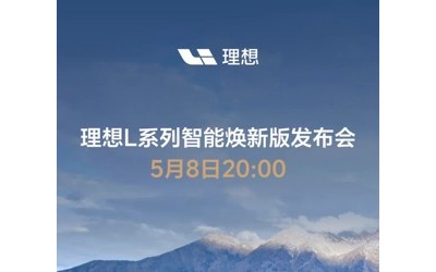 理想L系列智能煥新版將于5月8日上市