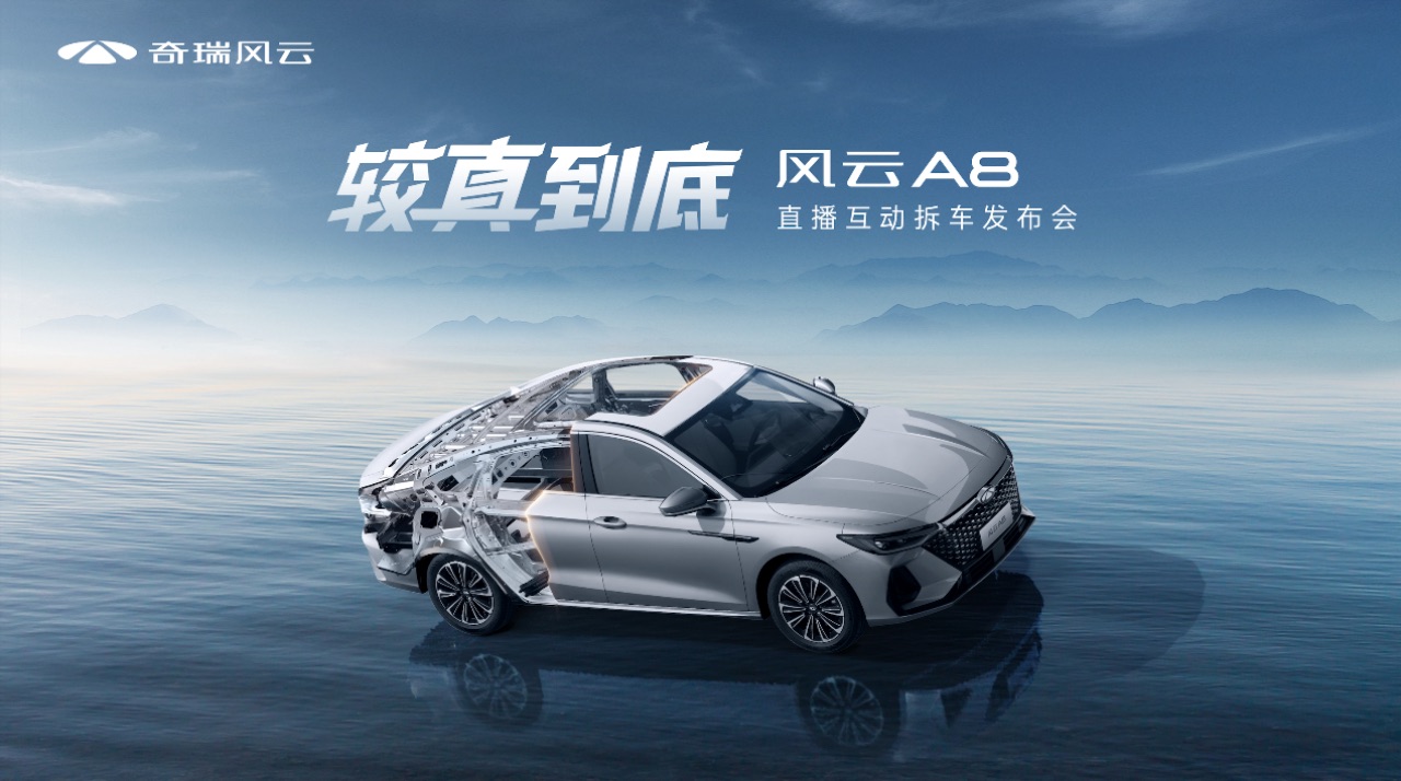 副本【新聞通稿】較真到底，風(fēng)云A8拆車上市！售價(jià)7.99萬元起！272.jpeg
