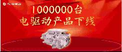 上海電驅(qū)動(dòng)百萬臺(tái)下線，全球第三方獨(dú)立電驅(qū)供應(yīng)商第一家